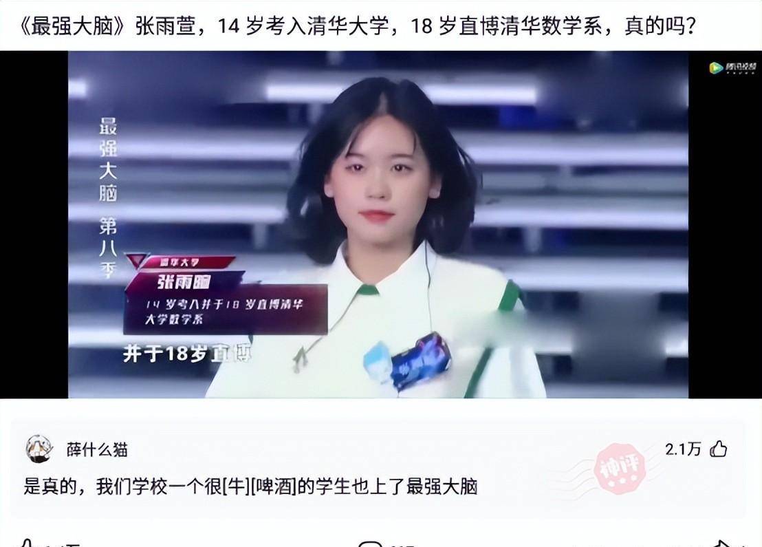 《最强大脑》张雨萱,14岁考入清华大学,18岁直博清华数学系,真的吗?