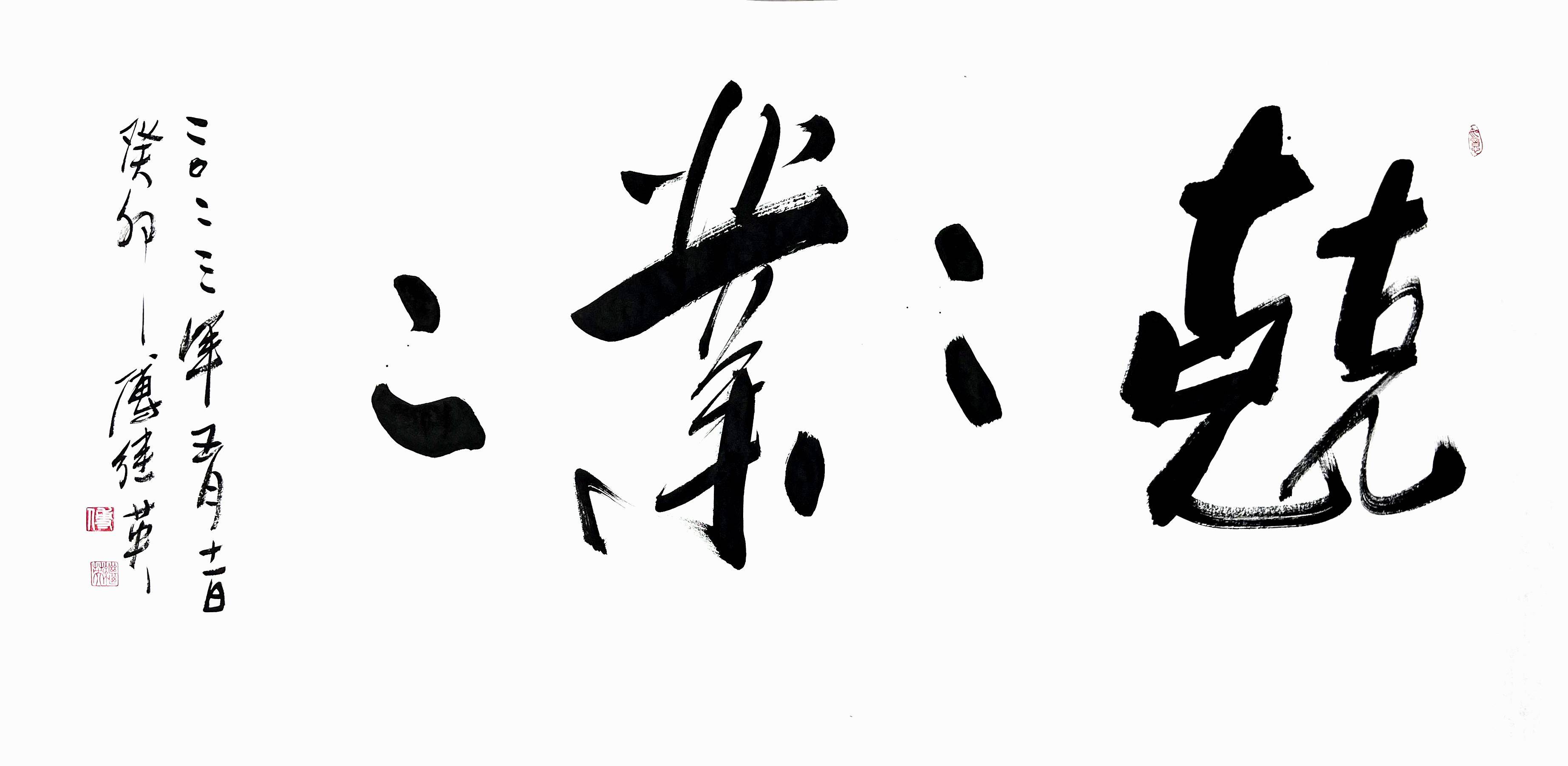 傅继英成语书法：兢兢业业。专注做事情，默默耕耘，才能厚积薄发_搜狐网