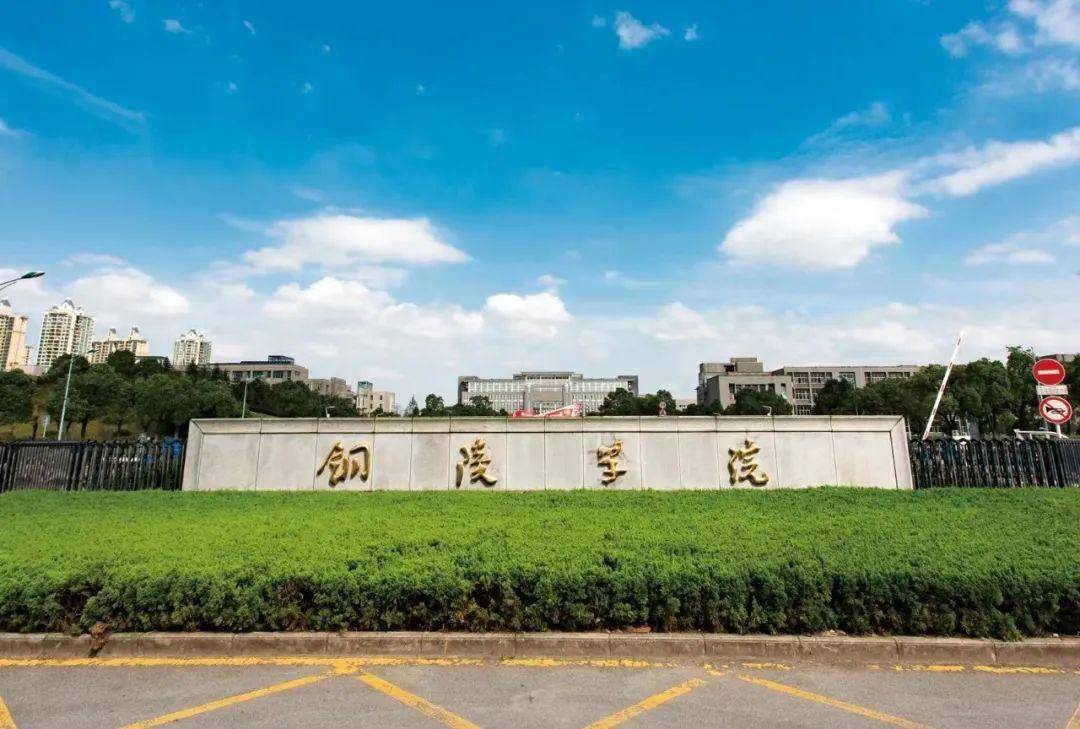 铜陵学院:前身为铜陵财经专科学校,除了经管还有哪些特色专业?
