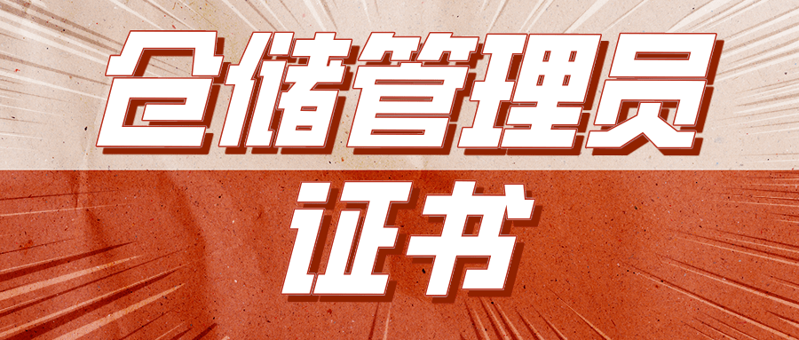 正规！仓储管理员证书怎么考？证书报考流程、资料是？证有用吗？