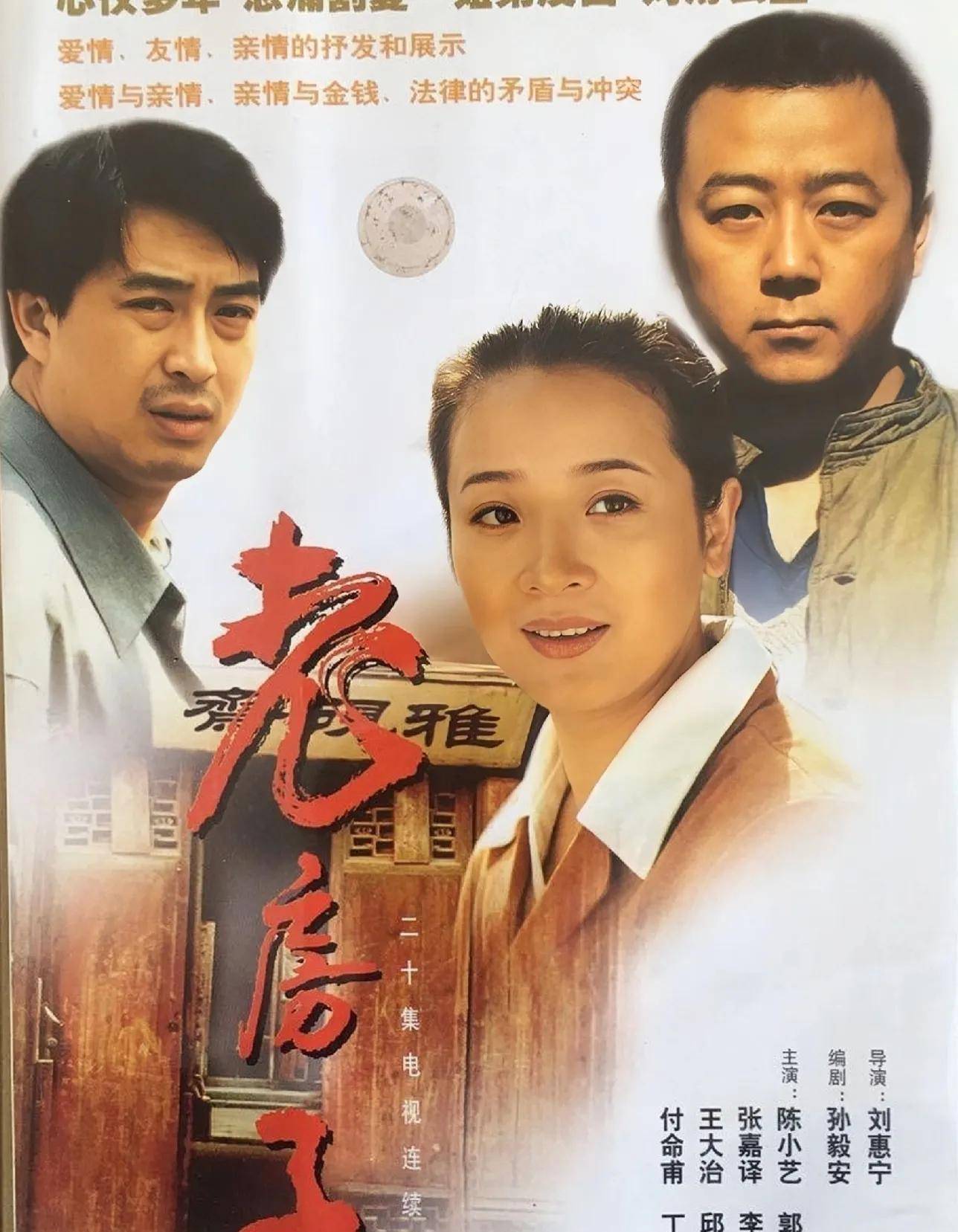 陈小艺的爱情故事源于一部电视剧——《老房子》