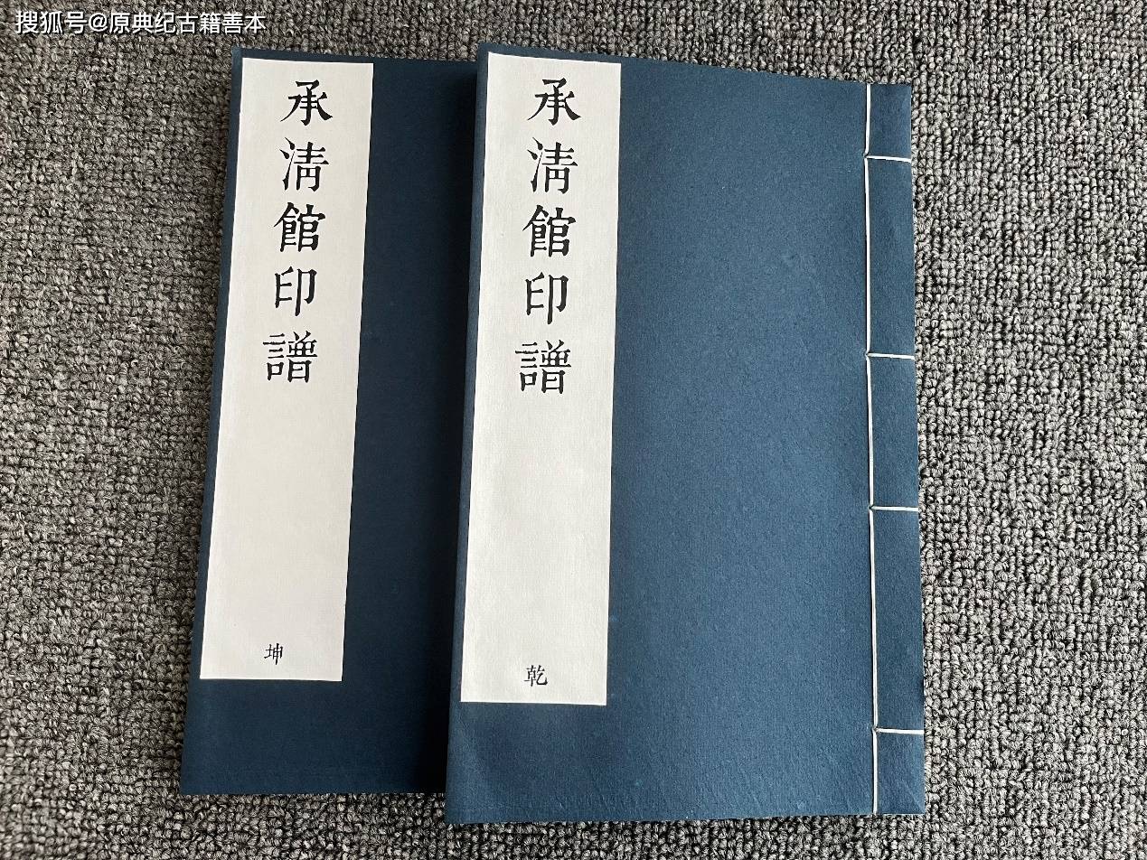 承清馆印谱》｜韩天衡：谈《承清馆印谱》_搜狐网