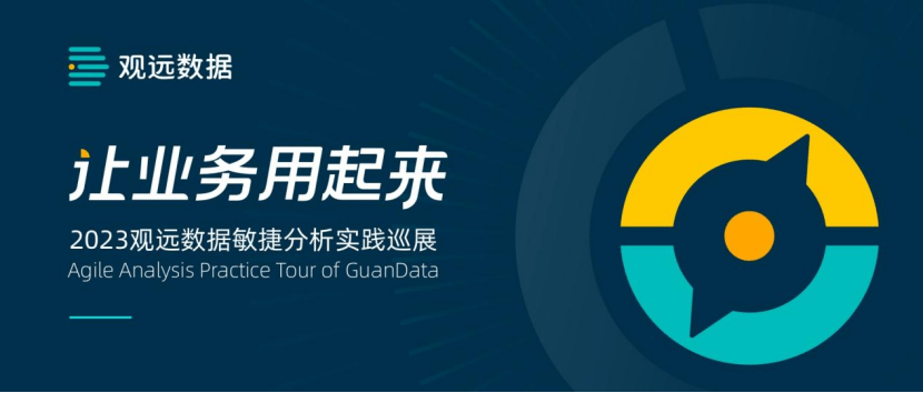 「让业务用起来」2023观远数据敏捷分析实践巡展·上海站即将开幕！