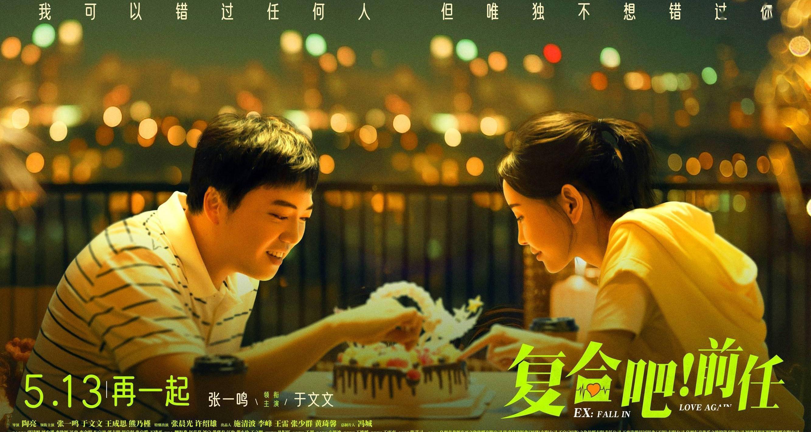 前任》上映 张一鸣于文文演绎爱情困境_上官江_陈星星_影片