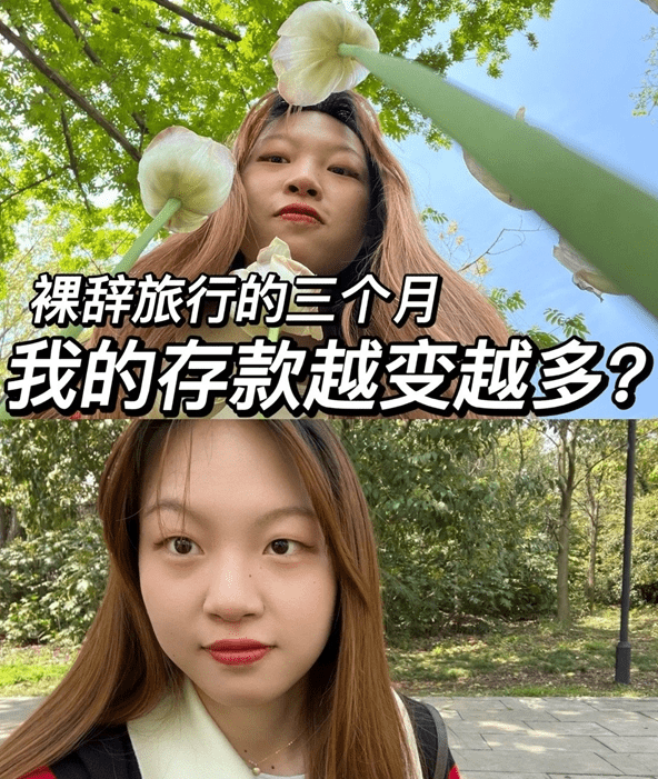 00后女孩离职旅行存款却越变越多,她的这种生活方式你羡慕吗？