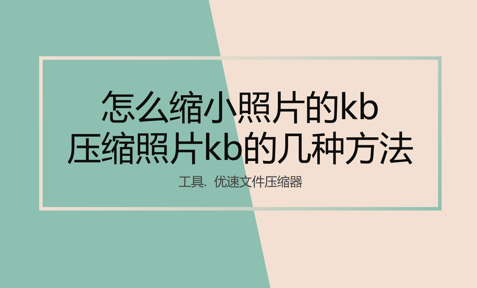 怎麼縮小照片的kb,壓縮照片kb的幾種方法_圖片_軟件_文件