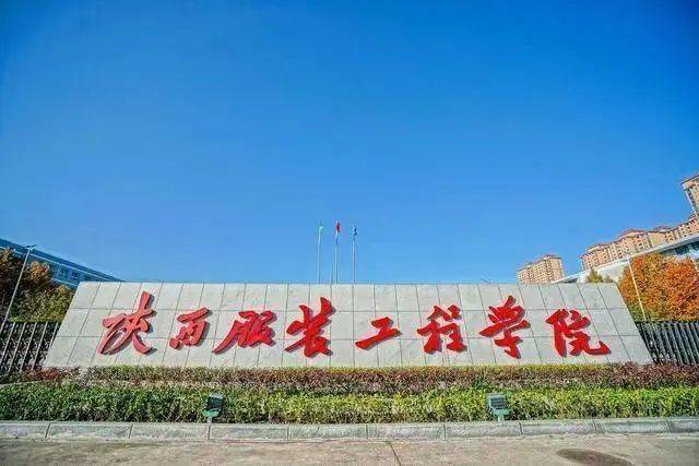 陕西服装工程学院2023年招聘教师公告_工作_专业_发展