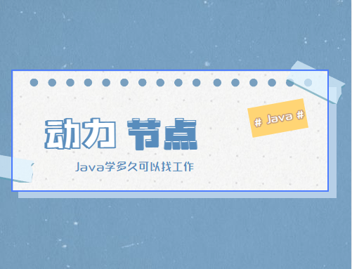 Java学多久可以找工作？助您一臂之力！（java初级工程师证书怎么考）