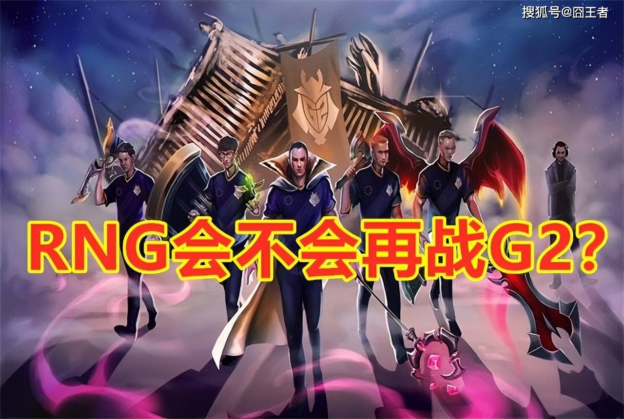 s9赛季的g2,他们是怎么两次击败skt和dwg的?_欧洲_选手_巅峰