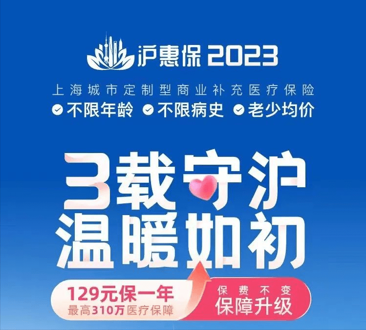 每一个年龄层的人都需要它的守护来看看沪惠保2022