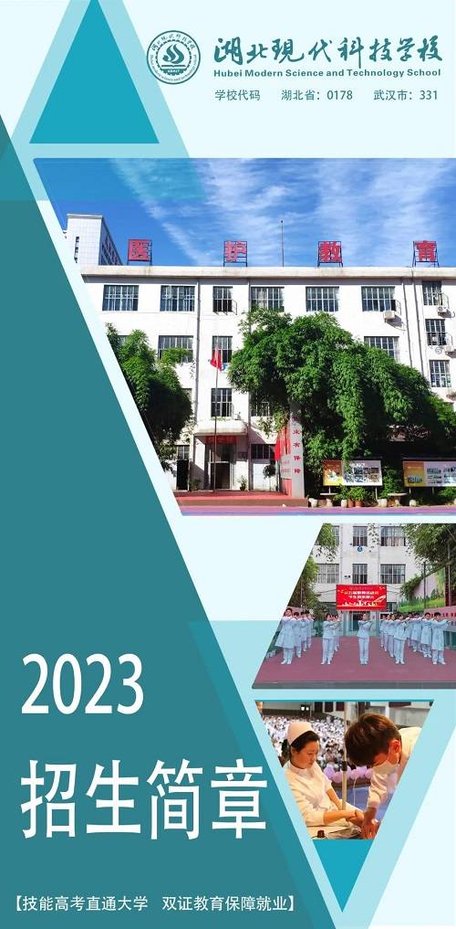 湖北现代科技学校2023年招生简章