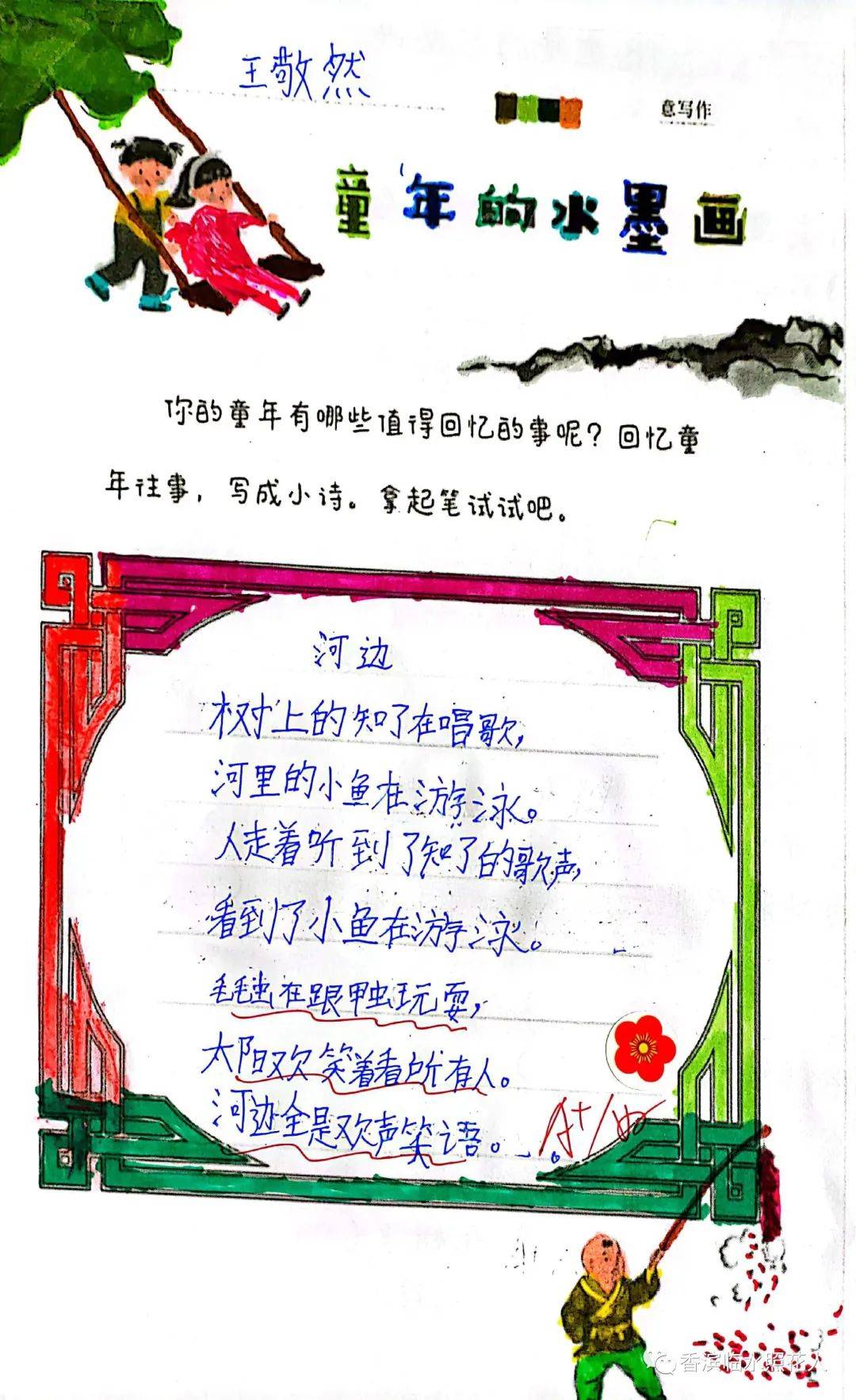 【爱,让我们在一起】书香四班《我是小诗人——童年的水墨画》特色