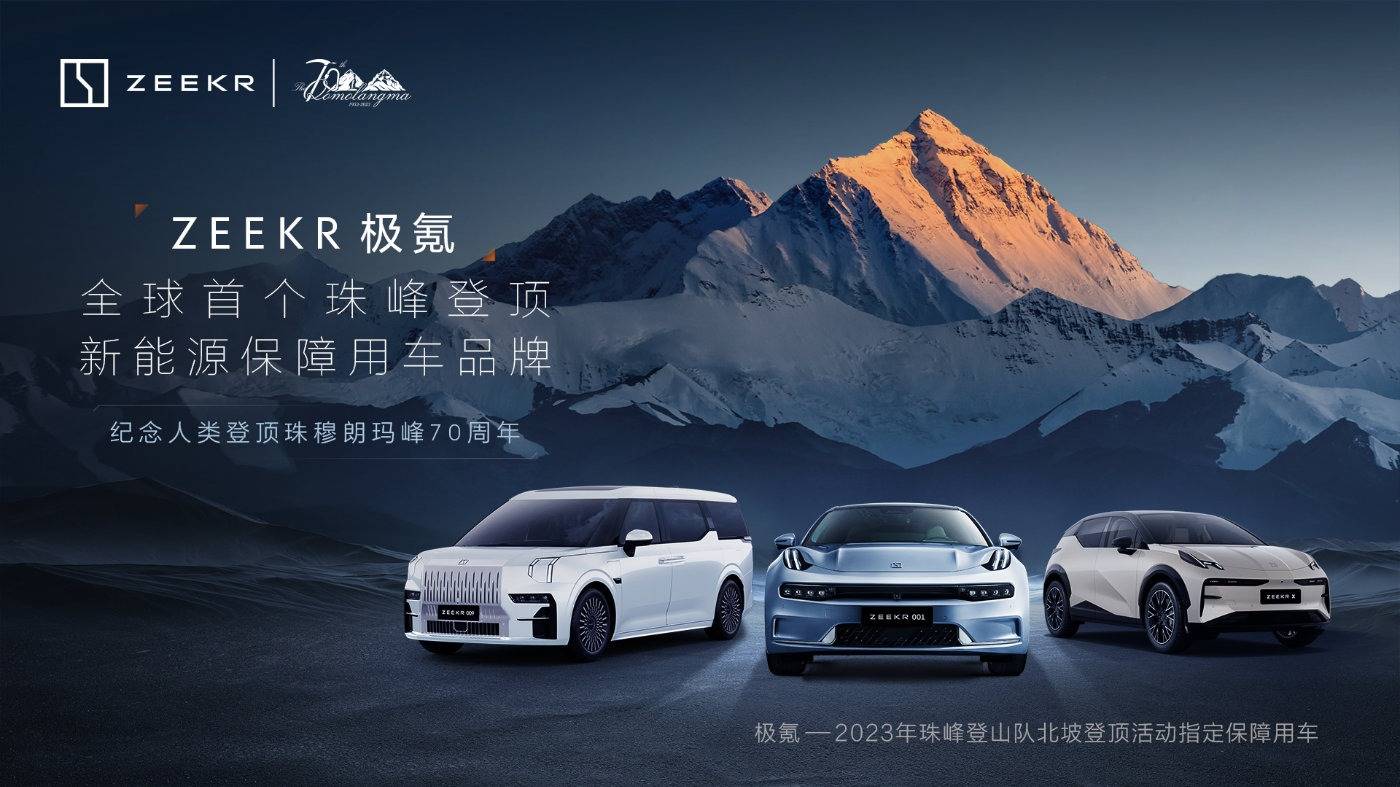 极氪成为2023年珠穆朗玛峰登山队北坡登顶活动指定保障用车品牌_搜狐汽车_搜狐网