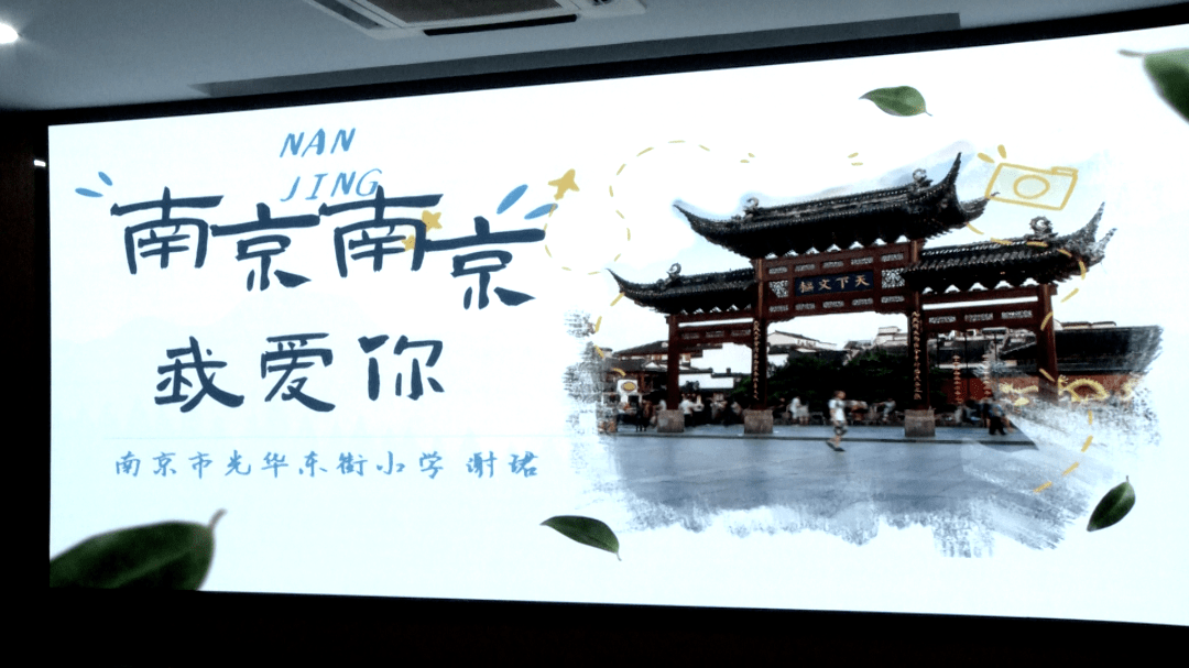 随后,是光华东街小学的谢珺老师的主题班会课《南京南京,我爱你》.