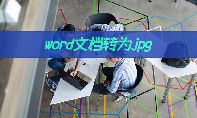 电脑图片转化word文档图片