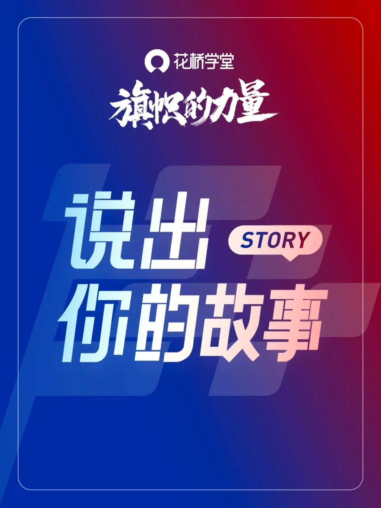 旗帜的力量——说出你的故事_服务_循环_社区