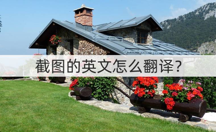 截图的英文怎么翻译？截图翻译方法-截图用英文怎么说