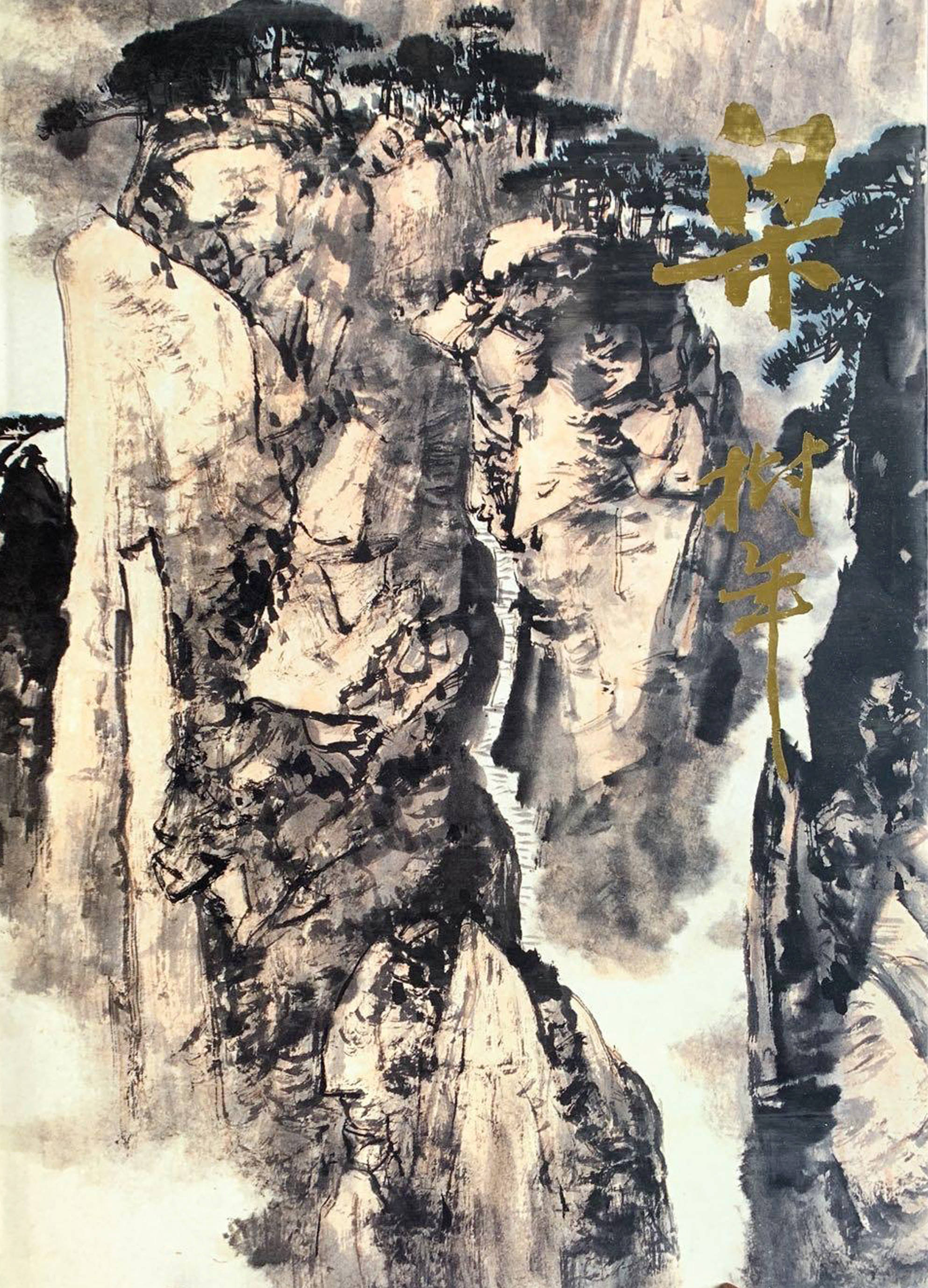 梁树年童年读私孰,自幼喜绘画,1929年师从摹古和画小北宗山水著名的祁