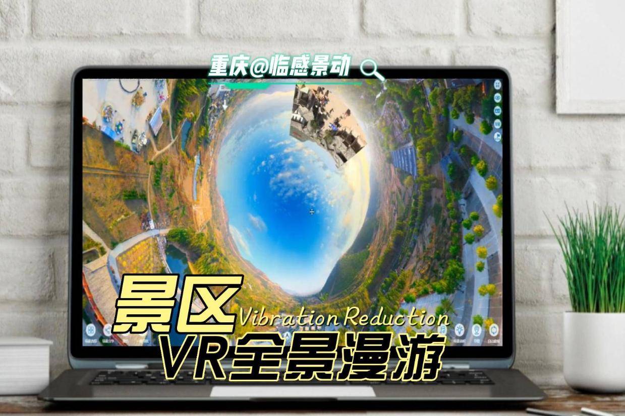 景区VR全拍摄作品,也称360实景环游-重庆临感景动