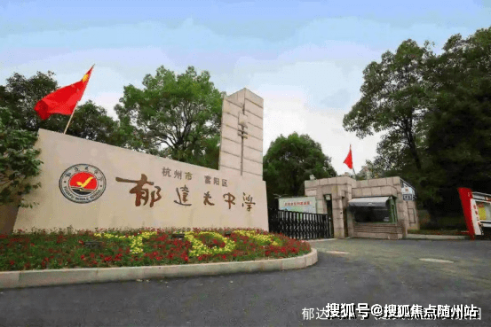 近邻"富阳top3优质小学"富春第六小学,出门即是校门;"省一级重点中学"