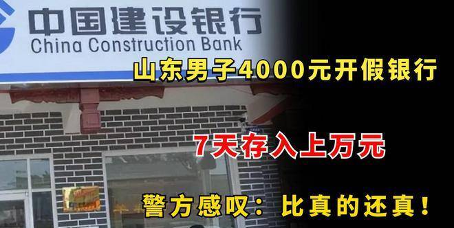 山东一男子为赚钱，花4000开了家假银行，民警看后惊叹连连_手机搜狐网