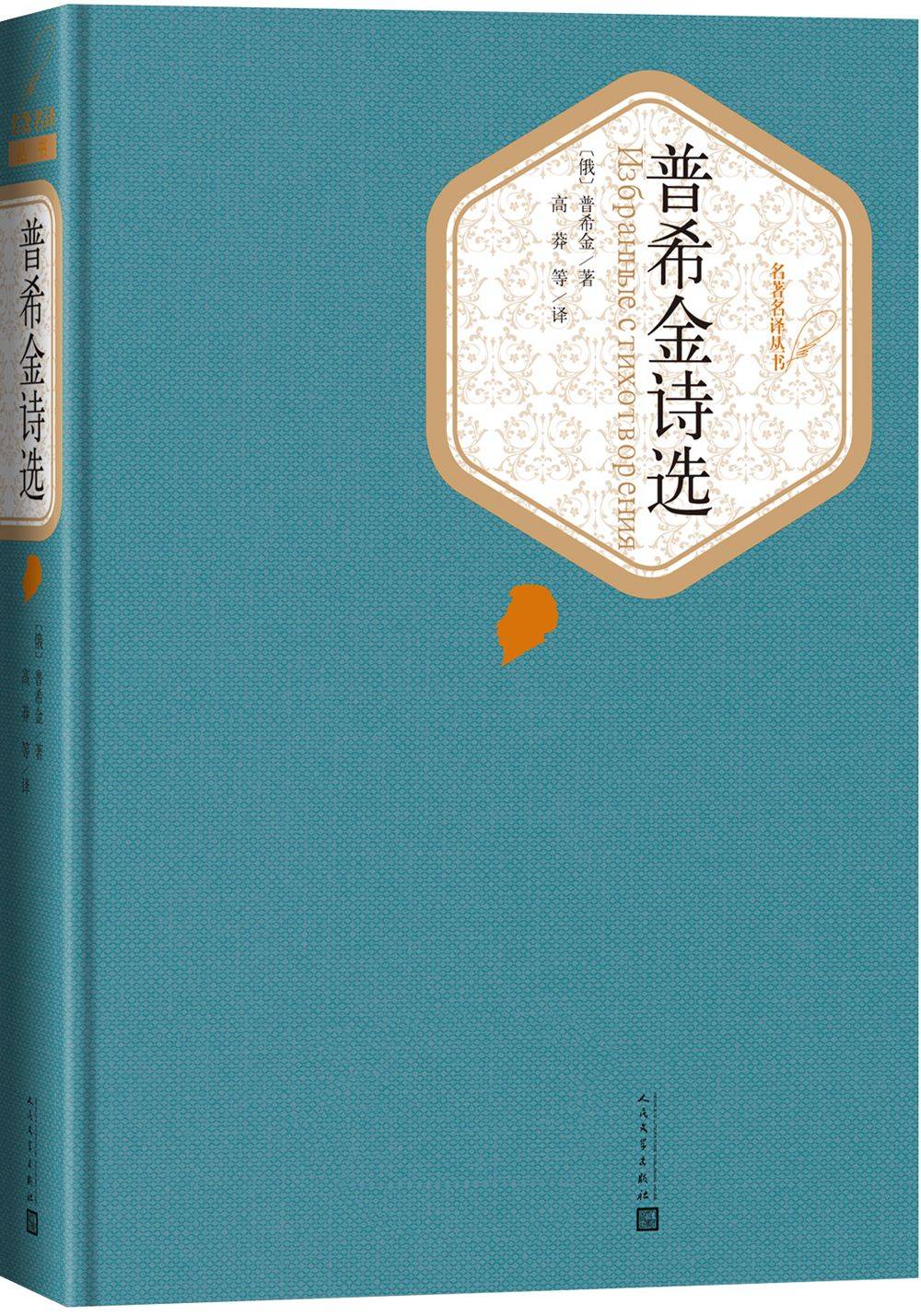 《普希金诗选》是一本优秀的文学选集-普希金诗选读书笔记