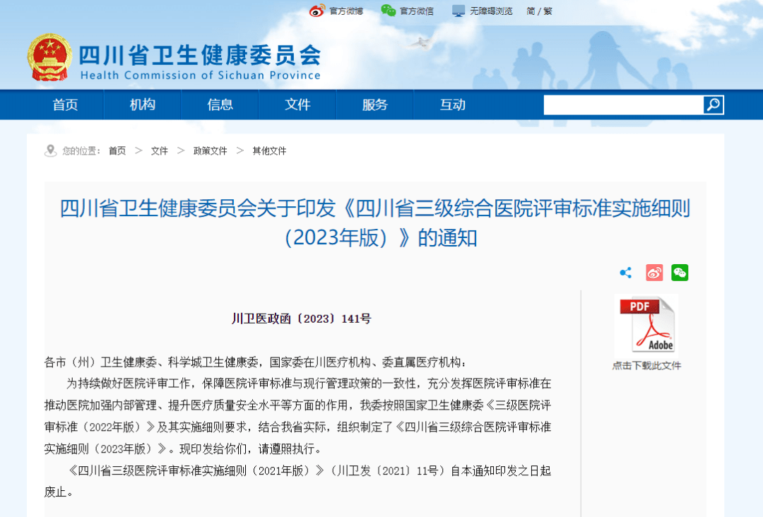 四川省三级综合医院评审标准实施细则(2023年版)出炉_部分_的要求