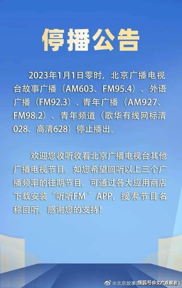 2022年12月29日,brtv青年频道发布微博称,2023年1月1日零时,北京广播