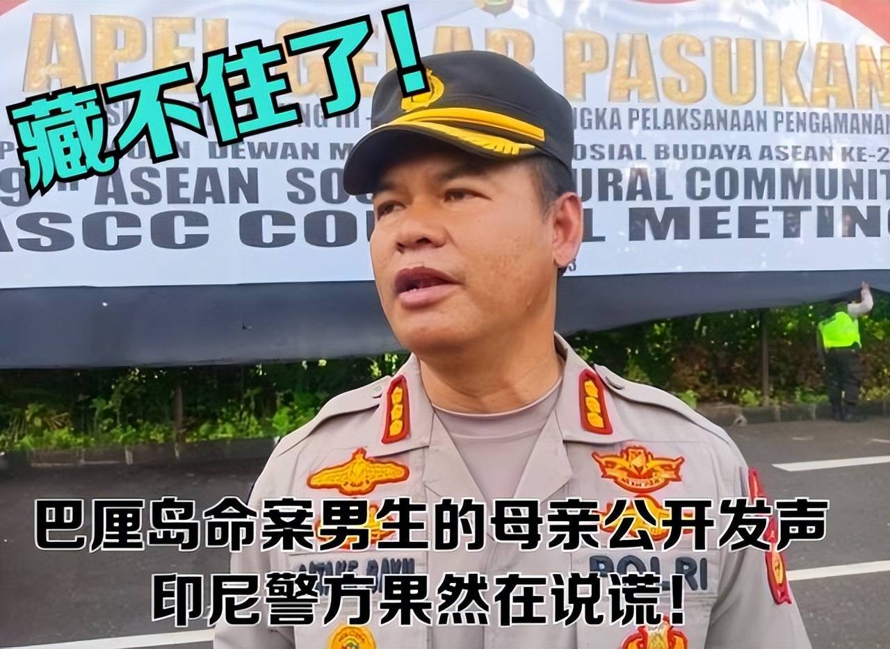 巴厘岛命案男子母亲首发声,收到过求救信号以及来自远方的威胁