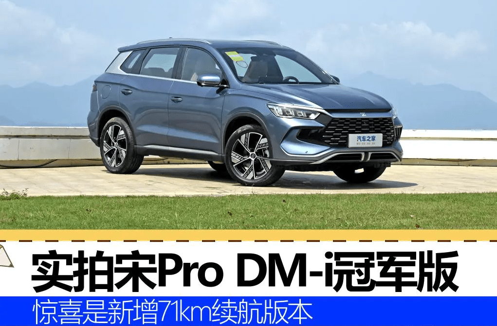 比亞迪宋pro dm-i冠軍版,即將上市!超混更省油,15萬的冠軍suv?