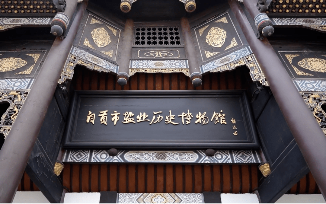 自贡市盐业历史博物馆