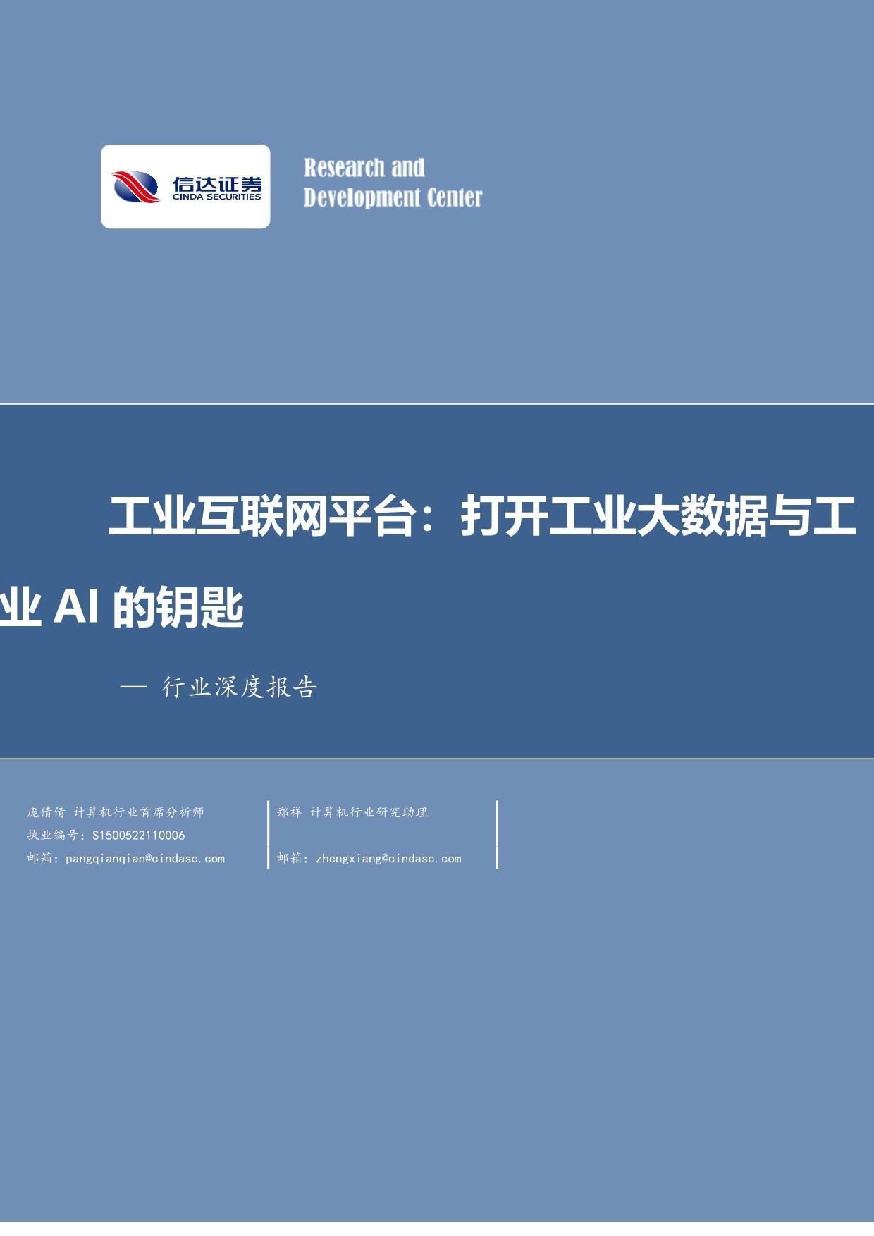 工业互联网平台：打开工业大数据与工业AI的钥匙
