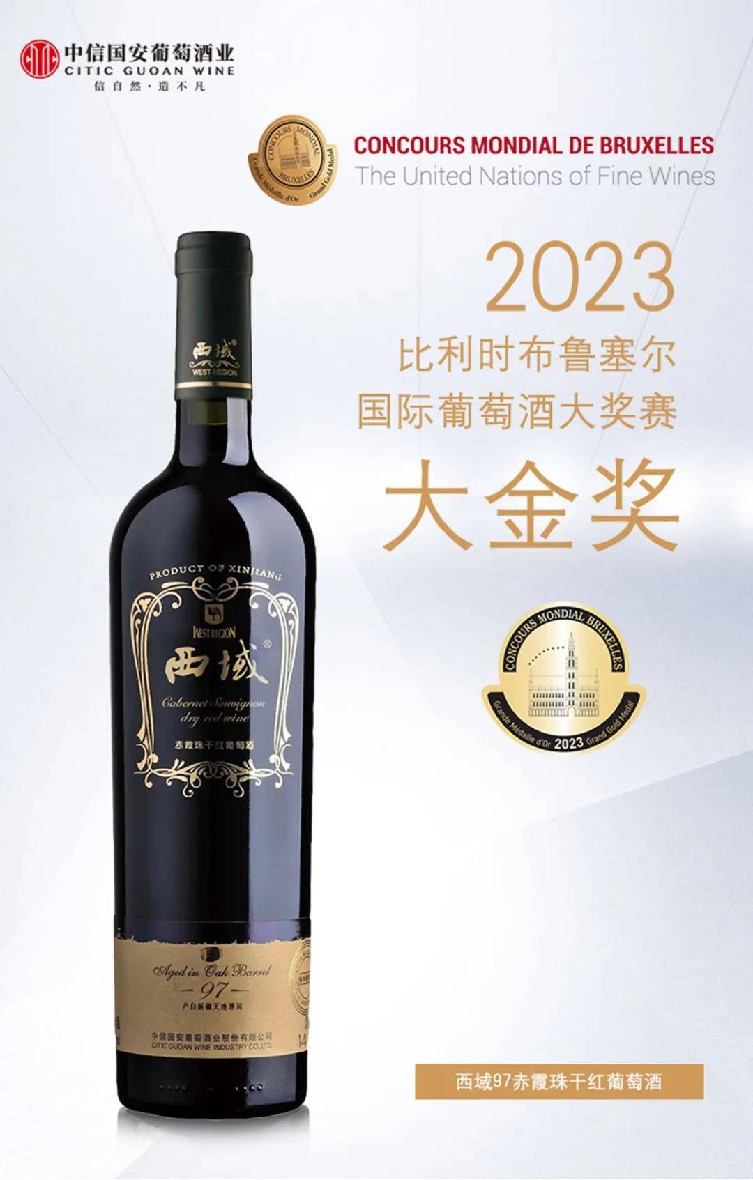 中信国安葡萄酒业斩获4枚奖牌,其中西域97赤霞珠干红斩获大金奖,尼雅