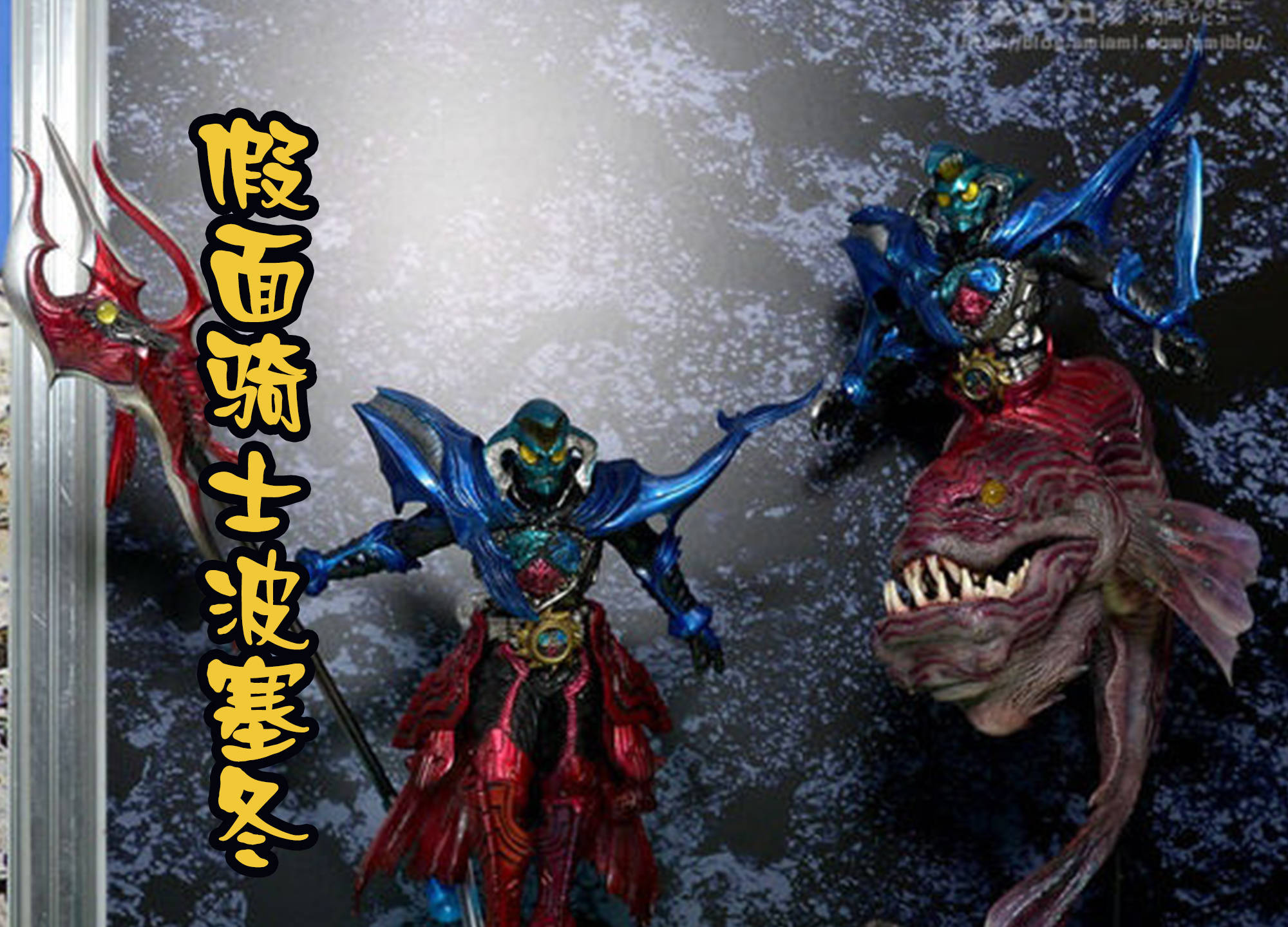 而凑未晴还变身过假面骑士波塞冬,上半身是蓝色的,下身则是红色的,手