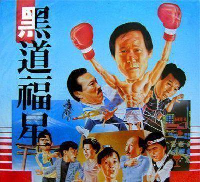 1989年有一部叫做《黑道福星》的電影,是陳惠敏主演,陳欣健監製.