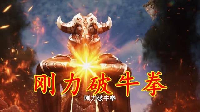 其中,最强幻兽是雷亭大师的宇宙水牛,最强拳法是雷亭大师的刚力破牛拳