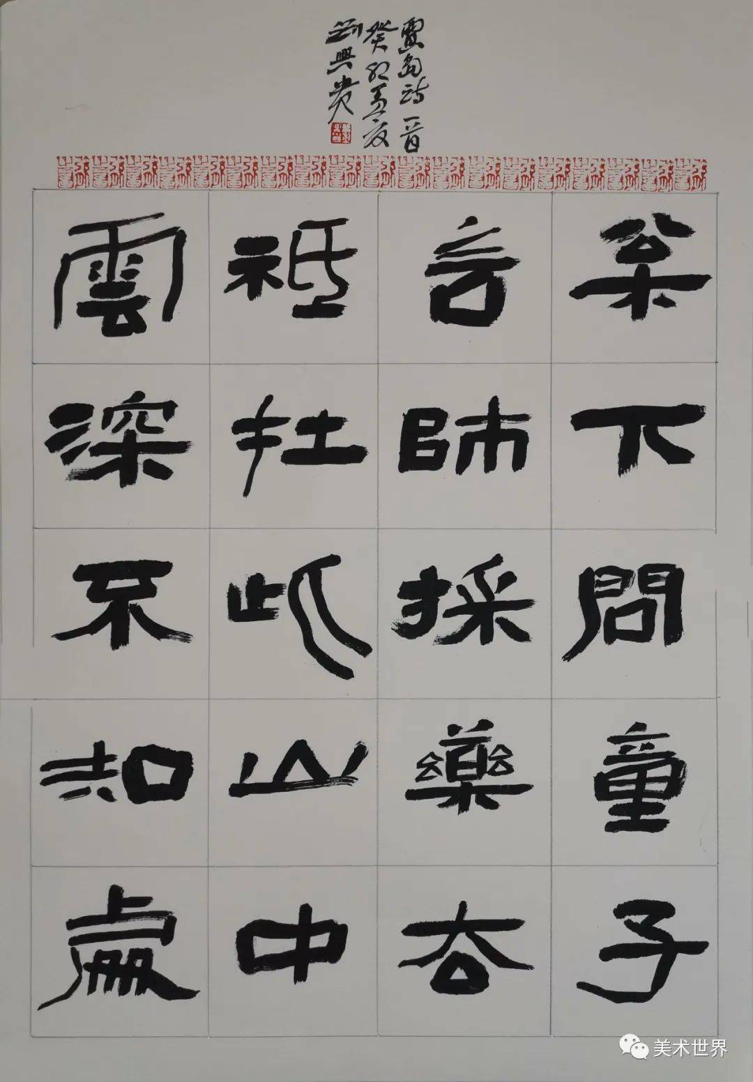 中国美术世界丨【本期推荐艺术名家】一一刘兴贵_书法_优秀奖_大赛