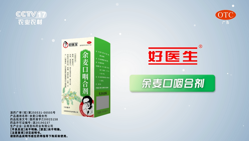 众目具瞻,好医生余麦口咽合剂正式亮相cctv央视!_疾病_品牌_药物