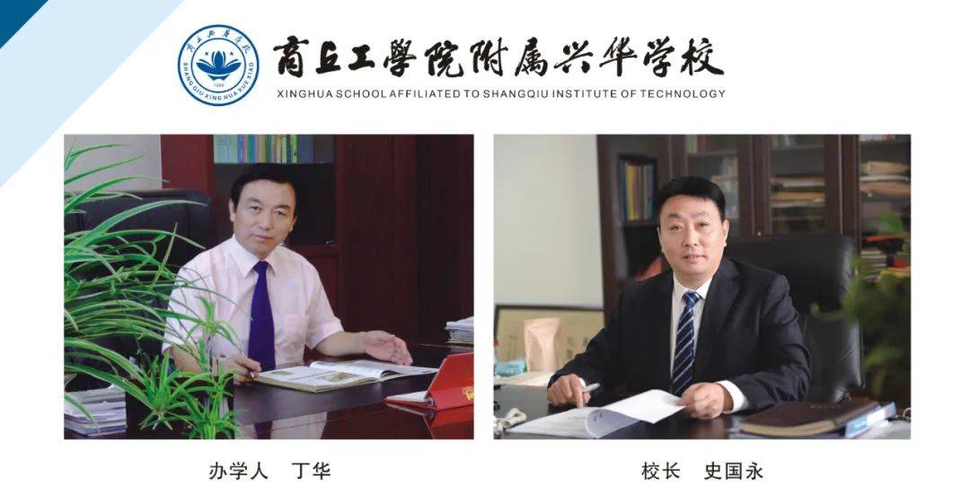 商丘工学院附属兴华学校高中部招生简章_河南省_教育_实验