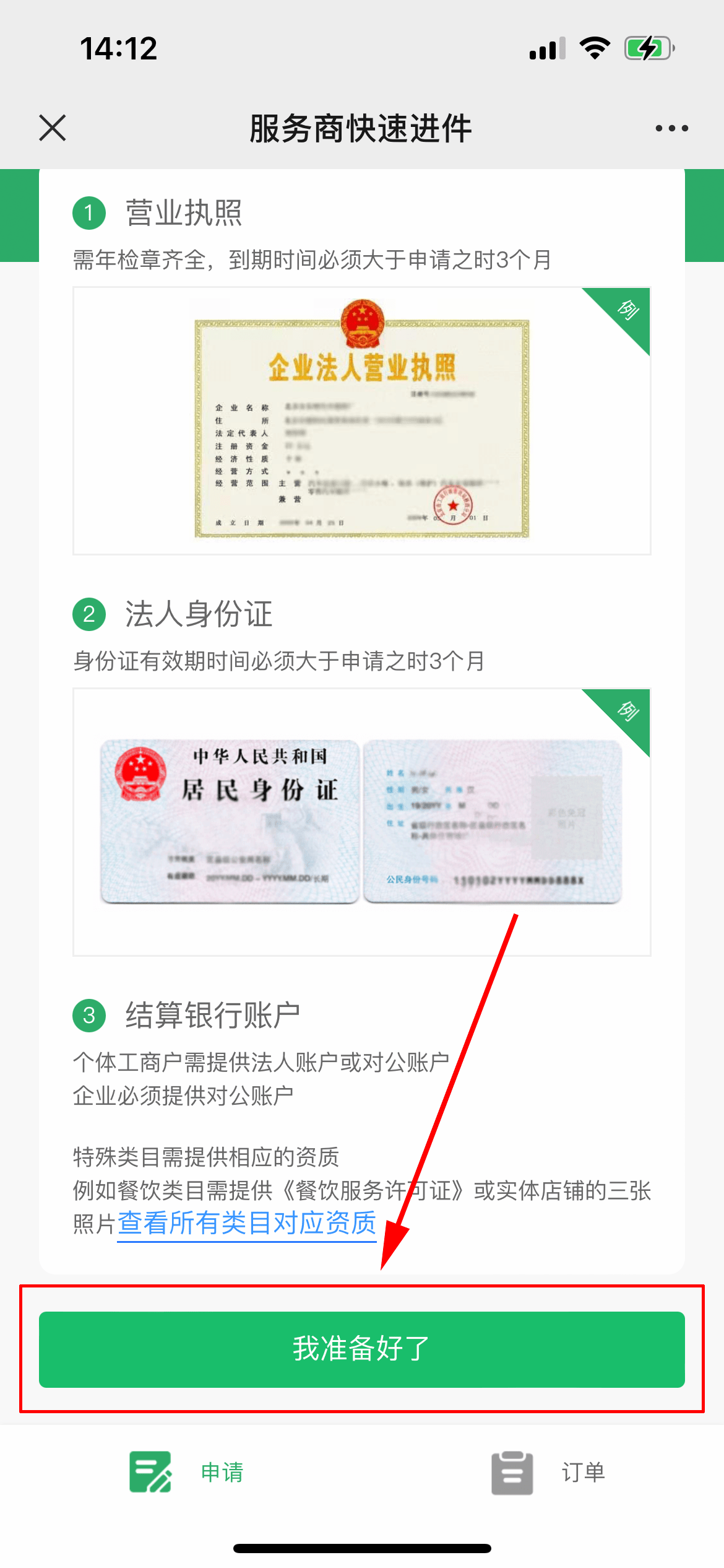第三步:準備好營業執照(個體企業都行)和法人身份證,點擊