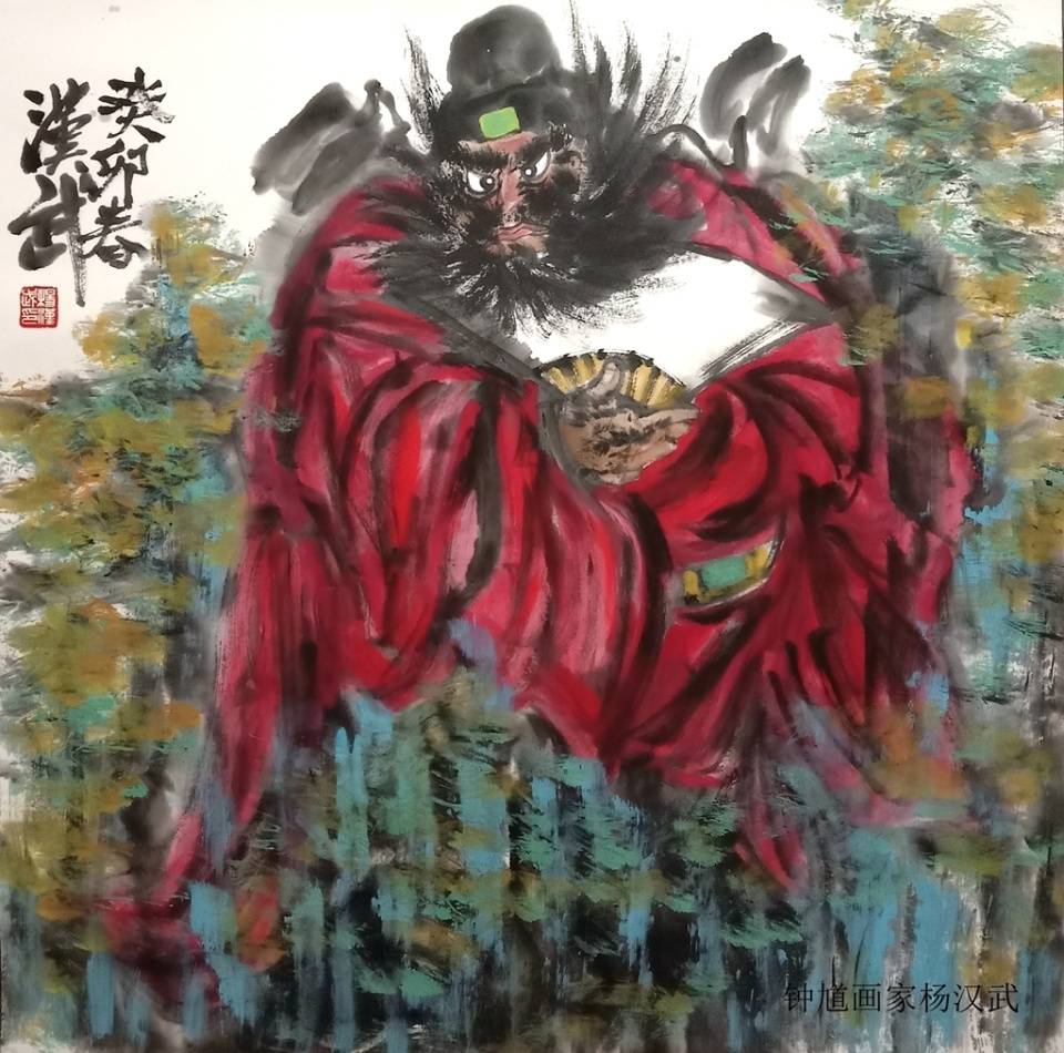 画家杨汉武主功写意人物,并以钟馗最为著名.