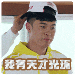 经常向嘉宾互怼,表情丰富.其实很多人都是因为想看陈赫,才看的跑男.