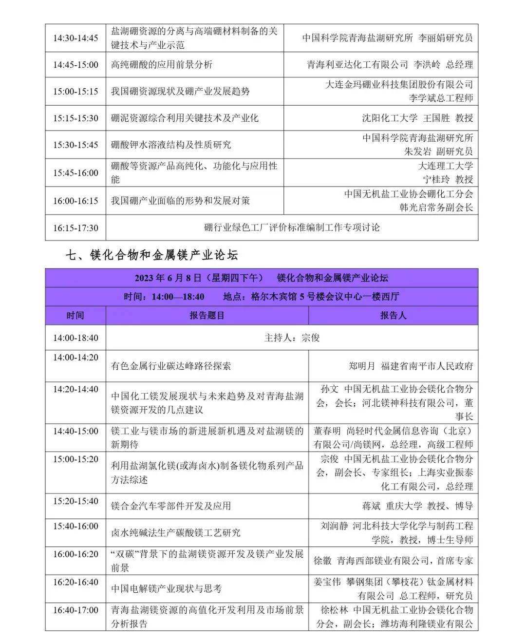 2023世界钾盐钾肥大会暨格尔木盐湖论坛6月5-10日召