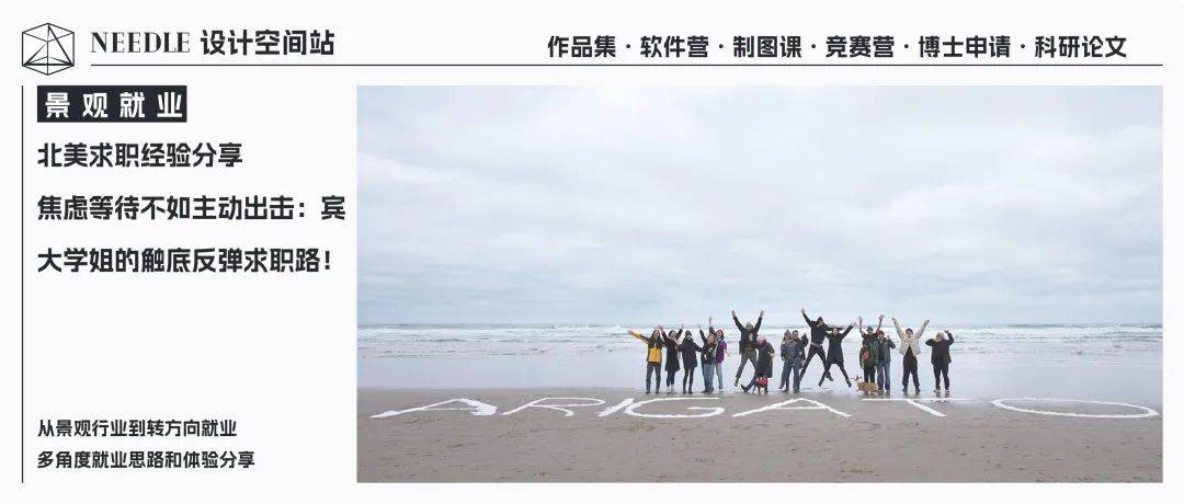 焦虑等待不如主动出击:宾大学姐的触底反弹求职路! | 景观就业vol.05_工作_作品集_公司