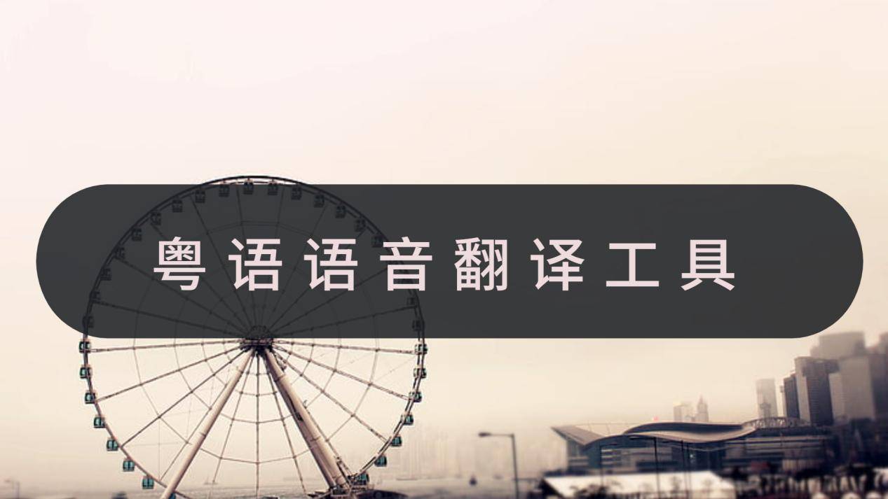粤语语音翻译-粤语语音转换工具分享_旅游_语言_文化