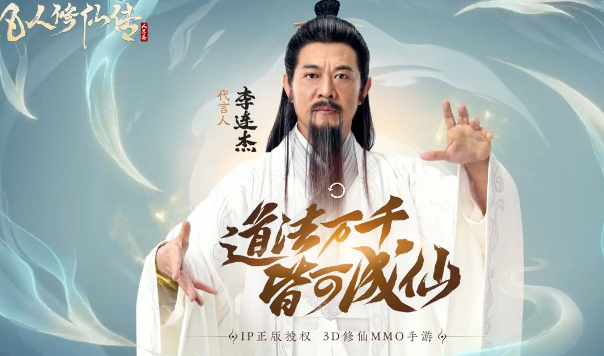 李连杰代言手游《凡人修仙传:人界篇》,容颜老去引发争议