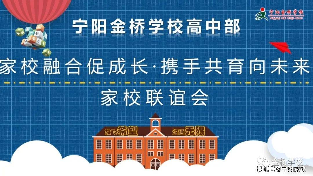 家校融合促成长·携手共育向未来——宁阳金桥学校高中部召开春季家长