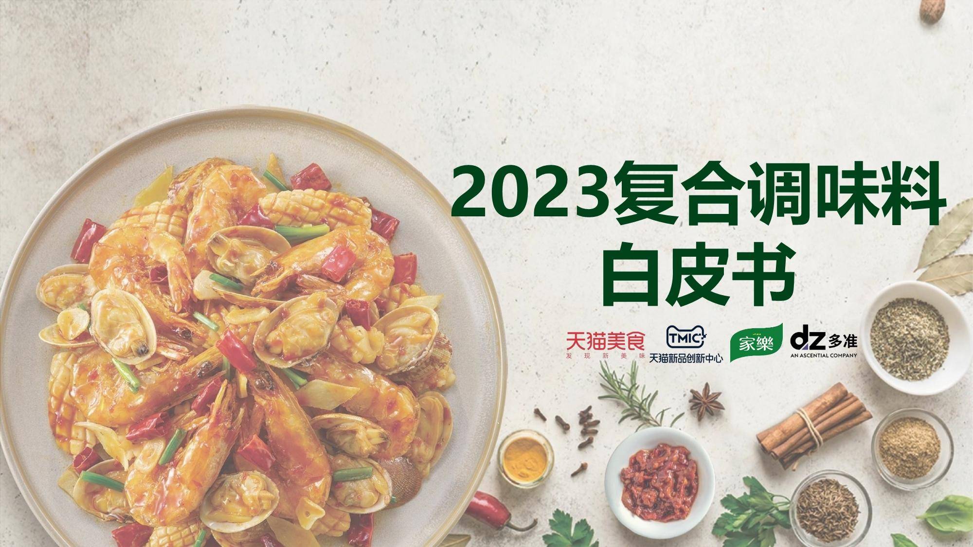 2023复合调味料趋势白皮书