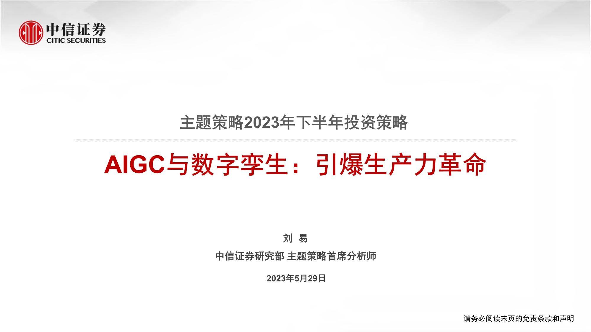 AIGC与数字孪生，引爆生产力革命（中信证券） 