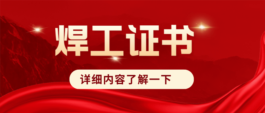 不管怎么说,焊工证书在专业领域,属于职业技能等级证书,在工作中,这